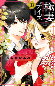 極妻デイズ~極道三兄弟にせまられてます~ 分冊版 (33) 電子書籍版