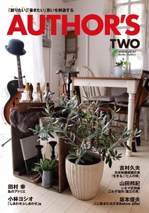 AUTHOR’S(オーサーズ)2 電子書籍版