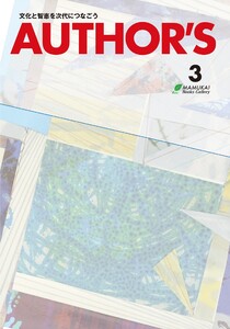 AUTHOR’S(オーサーズ)3 電子書籍版