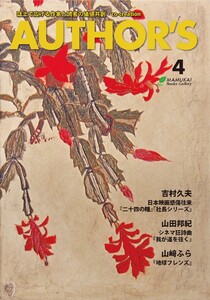 AUTHOR’S(オーサーズ)4 電子書籍版