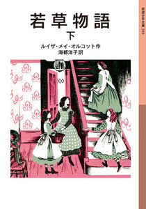 若草物語 下 電子書籍版