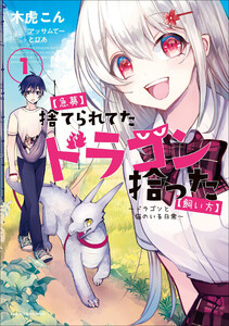 【急募】捨てられてたドラゴン拾った【飼い方】 ～ドラゴンと猫のいる日常～1 電子書籍版