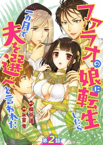 ファラオの娘に転生したら一カ月で夫を選べと言われた 第2話【単話版】 電子書籍版