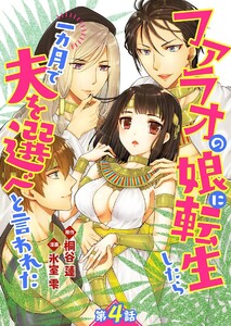 ファラオの娘に転生したら一カ月で夫を選べと言われた 第4話【単話版】 電子書籍版