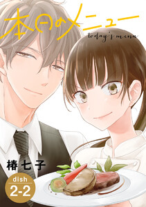本日のメニュー[1話売り] story02-2 電子書籍版