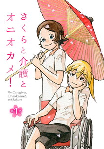 さくらと介護とオニオカメ!【単話版】 (1~5巻セット) 電子書籍版