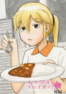 さくらと介護とオニオカメ! 第03話(後編)【単話版】 電子書籍版