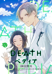 DEATHペディア 分冊版 (12) 電子書籍版