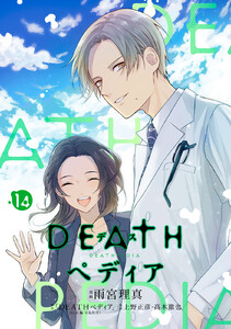 DEATHペディア 分冊版 (14) 電子書籍版