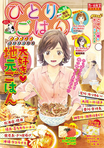 ひとりごはん 愛しの♪地元ごはん
