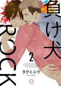 負け犬ROCK (2) 電子書籍版