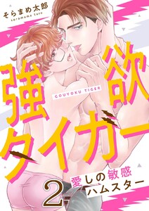 強欲タイガー~愛しの敏感ハムスター (2) 電子書籍版