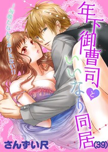 年下御曹司といいなり同居~毎晩だなんてありえない!!
