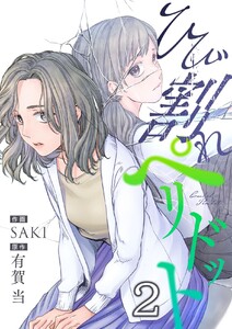 ひび割れペリドット (2) 電子書籍版