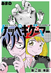 ケッペキゲーマー【単話】 (2) 電子書籍版