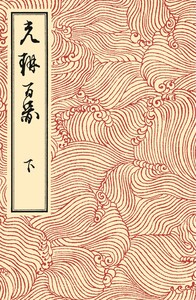 光琳百図 下 電子書籍版