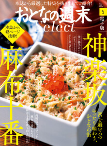 おとなの週末セレクト「おとなの街 神楽坂・麻布十番」〈2021年5月号〉