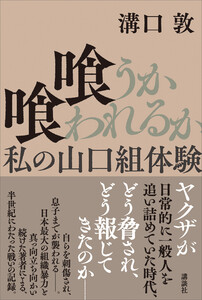 喰うか喰われるか 私の山口組体験