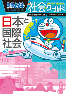 ドラえもん社会ワールド 日本と国際社会 電子書籍版