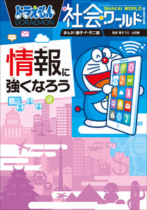 ドラえもん社会ワールド 情報に強くなろう 電子書籍版