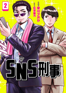SNS刑事 2巻 電子書籍版