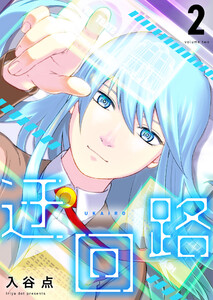 迂回路 2巻 電子書籍版