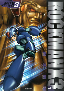 ロックマンX3-1 電子書籍版