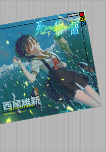 死物語 下 電子書籍版
