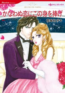 かなわぬ恋にこの身を捧げ (分冊版)10話 電子書籍版