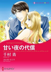 甘い夜の代償 (分冊版)9話 電子書籍版