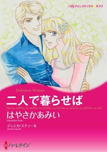 二人で暮らせば (分冊版)4話 電子書籍版