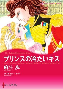 プリンスの冷たいキス (分冊版)3話 電子書籍版