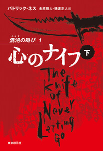 心のナイフ 下 電子書籍版