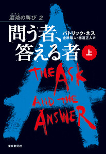 問う者、答える者 上 電子書籍版