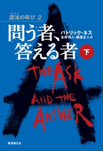 問う者、答える者 下 電子書籍版