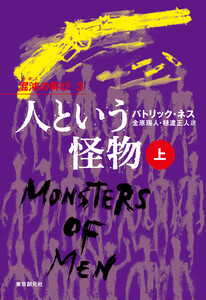 人という怪物 上 電子書籍版