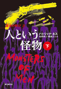 人という怪物 下 電子書籍版