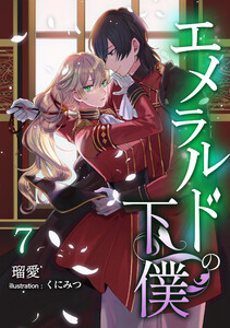 エメラルドの下僕(7) 電子書籍版