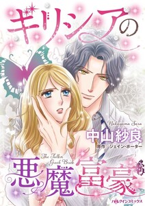 ギリシアの悪魔富豪 (分冊版)6話 電子書籍版