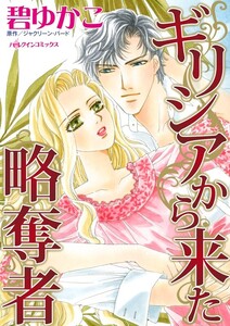 ギリシアから来た略奪者 (分冊版)5話 電子書籍版