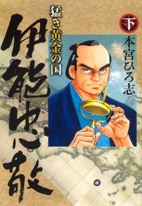 猛き黄金の国 伊能忠敬 下 電子書籍版