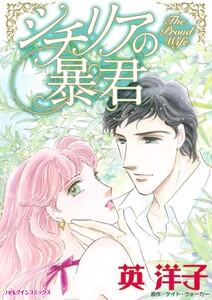 シチリアの暴君 (分冊版)3話 電子書籍版