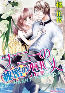 ナニーの秘密の想い人 (分冊版)5話 電子書籍版