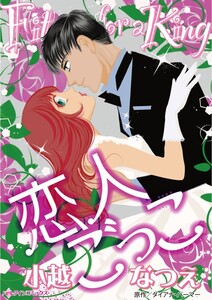 恋人ごっこ (分冊版)10話 電子書籍版