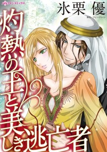 灼熱の王と美しき逃亡者 (分冊版)8話 電子書籍版