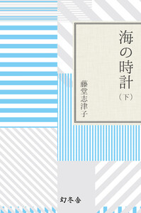 海の時計(下) 電子書籍版