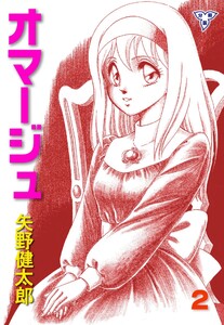 オマージュ【分冊版】 (2) 電子書籍版