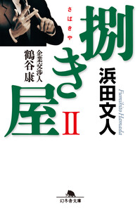 捌き屋II 企業交渉人 鶴谷康 電子書籍版