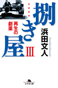 捌き屋III 再生の劇薬 電子書籍版