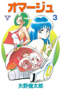 オマージュ【分冊版】 (3) 電子書籍版